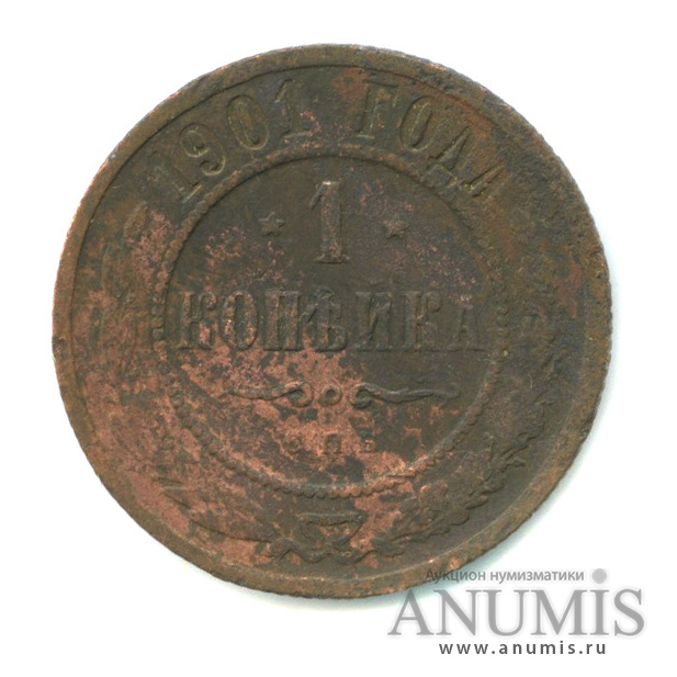 1 копейка 1901 СПБ