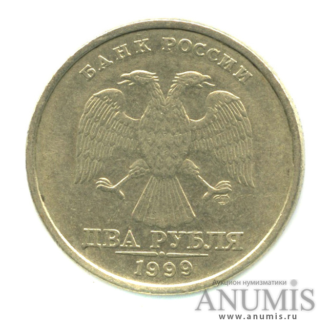2 рубля 1999 СПМД
