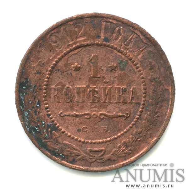 Монета 1 копейка 1912. Копейка 1912 года. 1 копейка 1908. 1 копейка 1912.