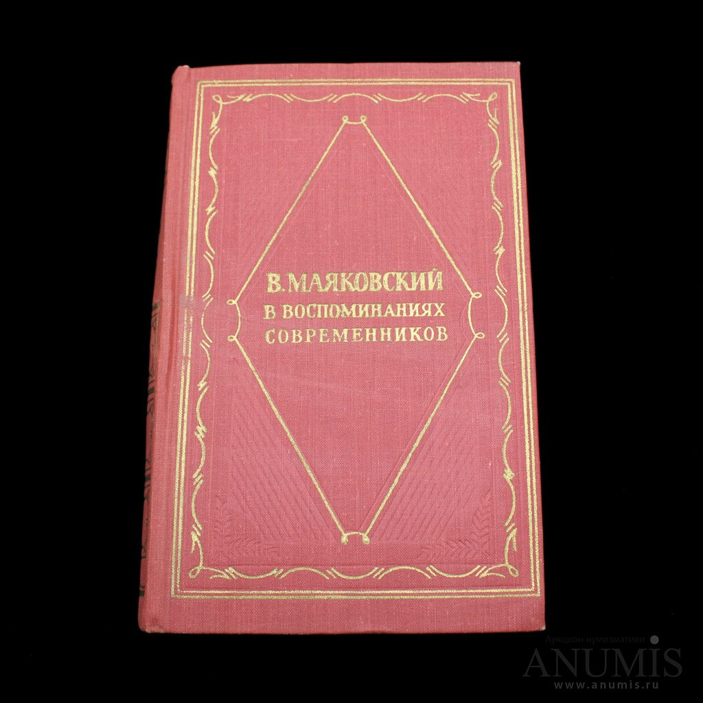 Воспоминания современников. Маяковский в воспоминаниях современников книга. Книга блок в воспоминаниях современников. Глинка в воспоминаниях современников. Московское Издательство Современник.