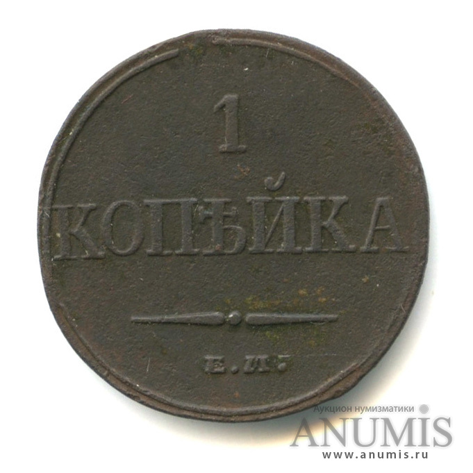 1 копейка 1832 ЕМ ФХ — Масонский Орел (Крылья вниз)