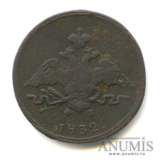1 копейка 1832 ЕМ ФХ — Масонский Орел (Крылья вниз)