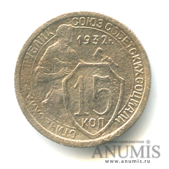 15 копеек 1932 — Со щитом