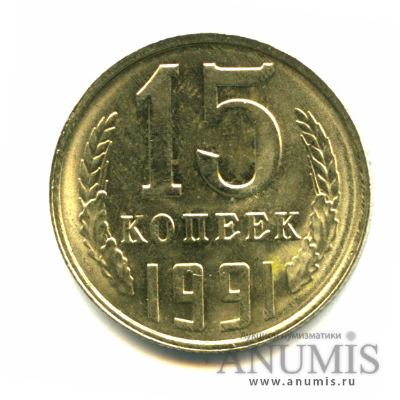 15 копеек 1991 Л