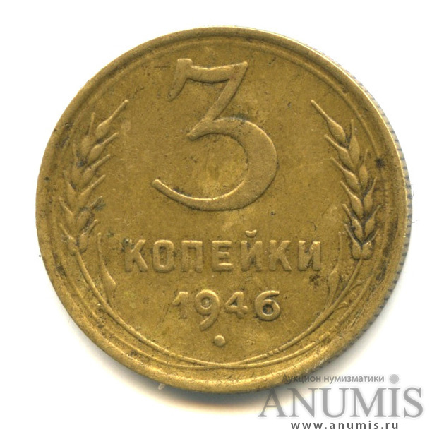 3 копейки 1946 — Венок 11 лент (л/c: Звезда выпуклая (фигурная))