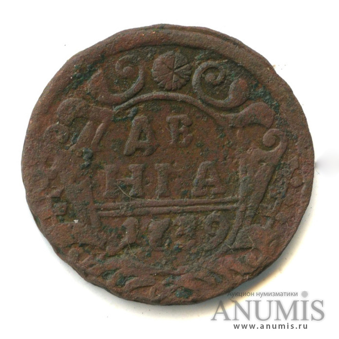 Деньга 1739 — (½ копейки) - Орел 1738 г