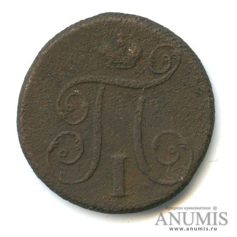 1 копейка 1798 ЕМ — Вензель Павла I 1798