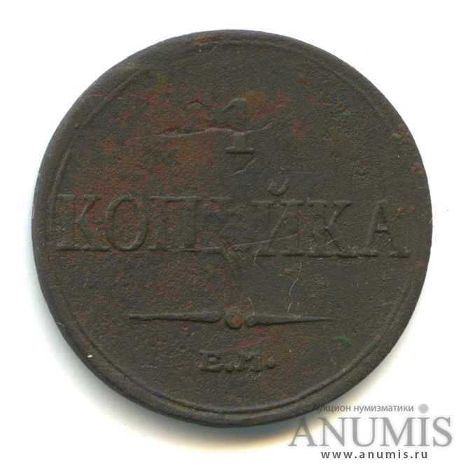 1 копейка 1832 ЕМ ФХ — Масонский Орел (Крылья вниз)