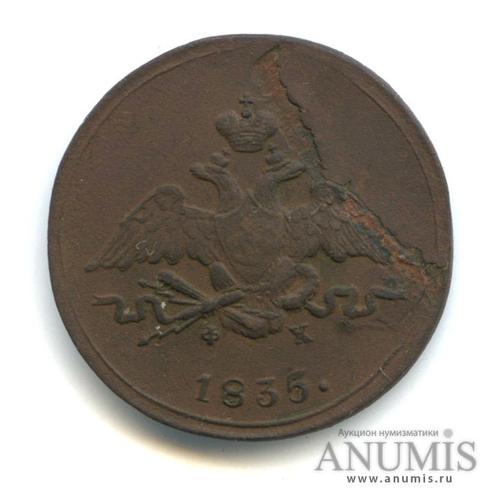 1 копейка 1835 ЕМ ФХ — Масонский Орел (Крылья вниз)