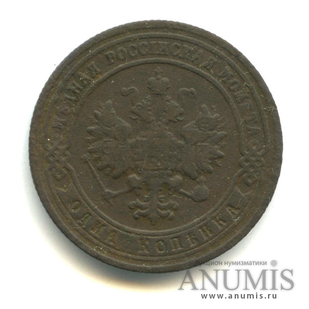 1 копейка 1901 СПБ