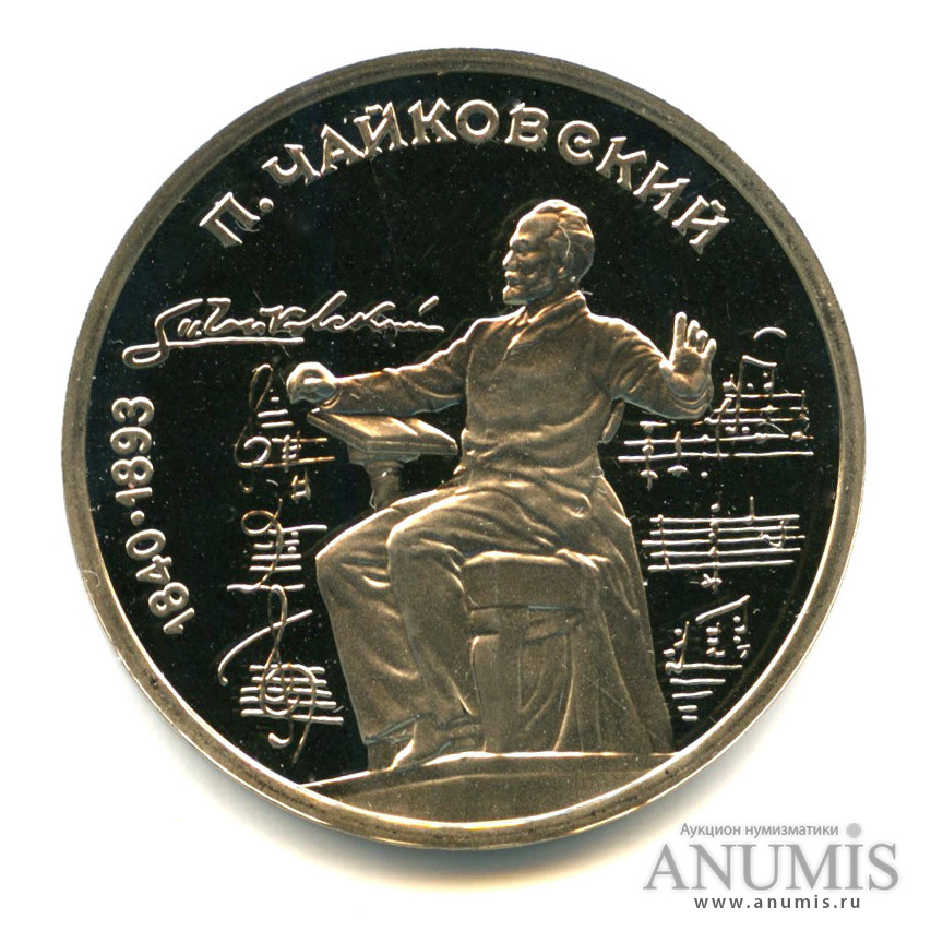 1 рубль 1990 — 150 лет со дня рождения П.И. Чайковского