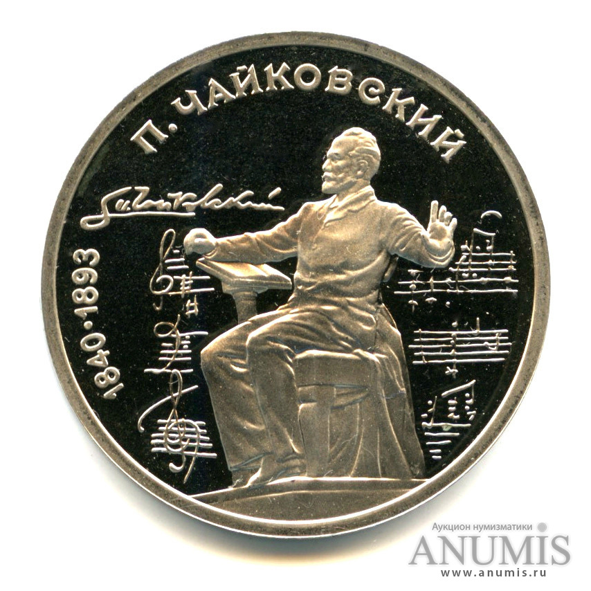 1 рубль 1990 — 150 лет со дня рождения П.И. Чайковского