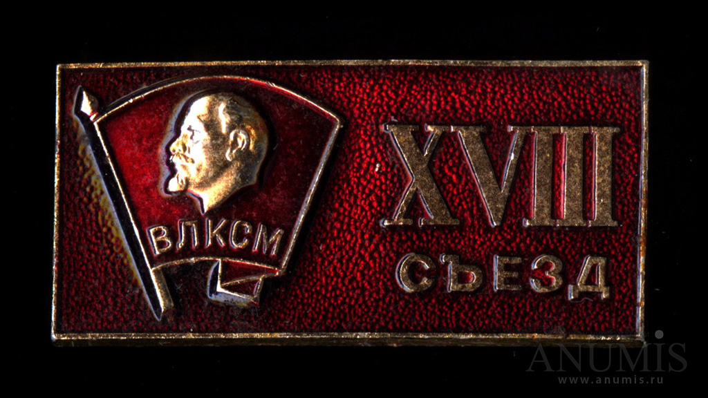 Настольные медали к съездов влксм. Значок влксм ссср. 27 съезд влксм. Значок 18 съезд влксм. Xviii съезд влксм.