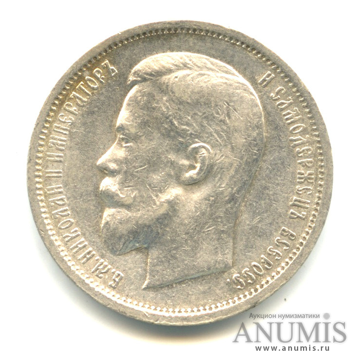 50 копеек 1912 ЭБ — Портрет Николая II