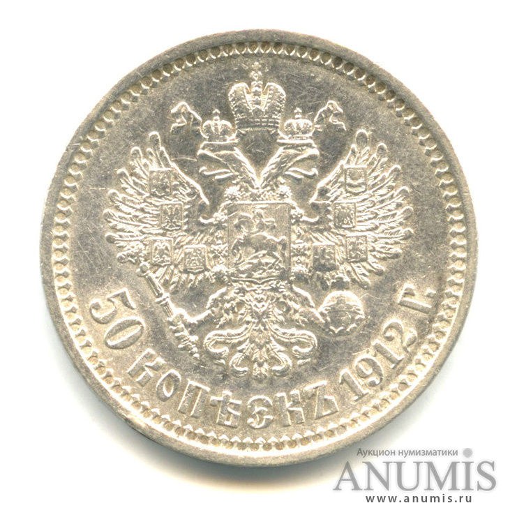 50 копеек 1912 ЭБ — Портрет Николая II