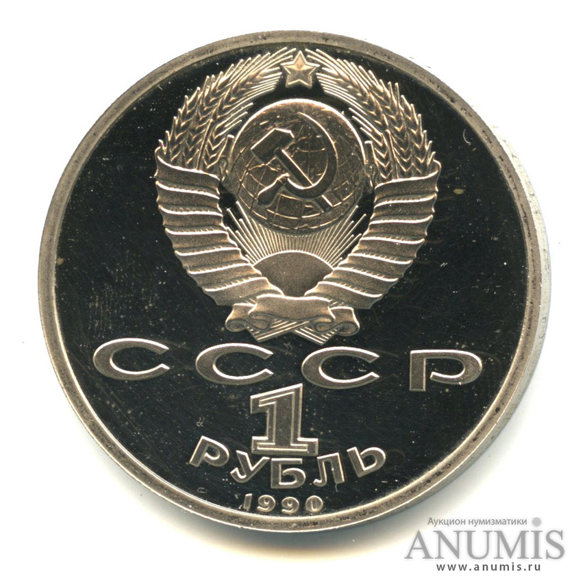 1 рубль 1990 — 500 лет со дня рождения Франсиска Скорины