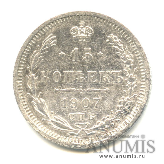 15 копеек 1907 СПБ ЭБ — Новый орел (Новый орел)
