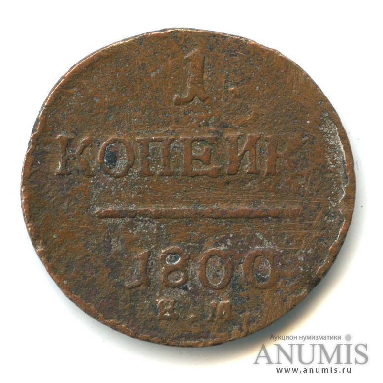 1 от 1800. 1 Копейка 1800 года. Монета п1 1800.