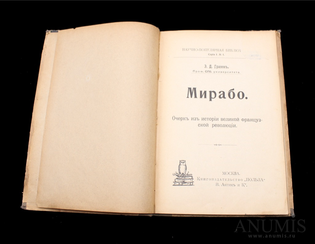 Автору э. Мирабо книги. Документы истории Великой французской революции. Издательство польза. Матьез Альбер Великая французская революция.