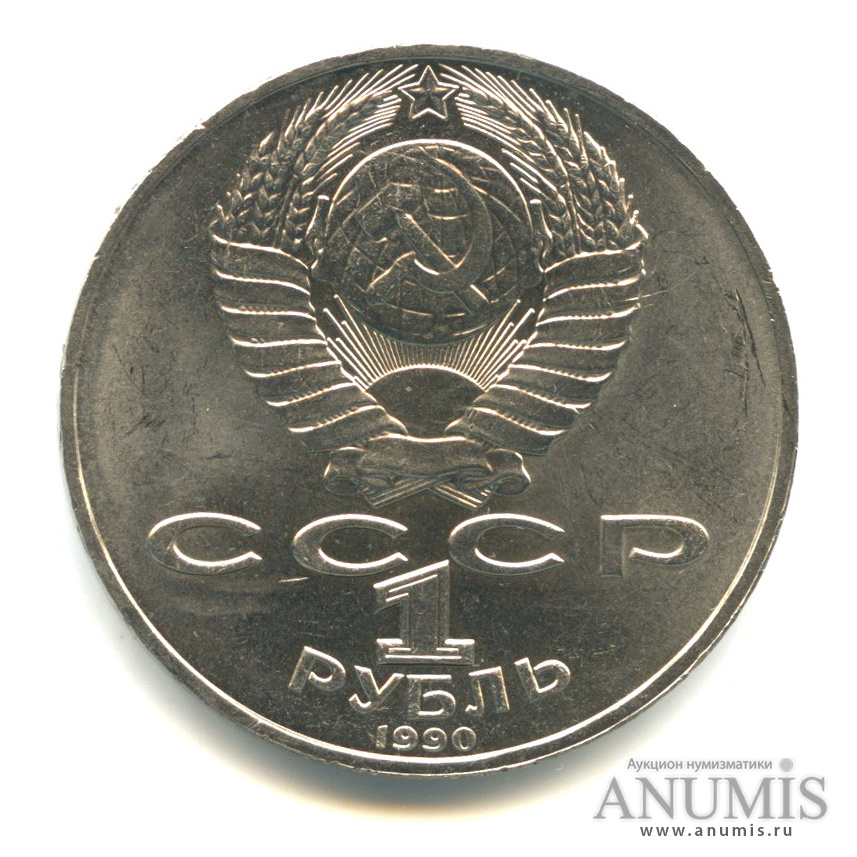 1 рубль 1990 — 130 лет со дня рождения А.П.Чехова
