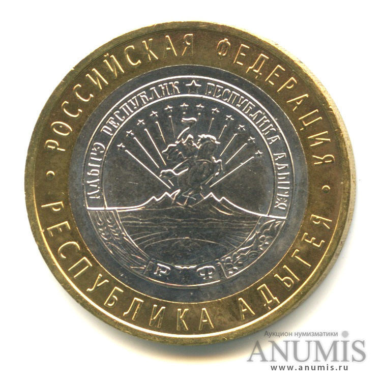 10 рублей 2009 ММД — Республика Адыгея