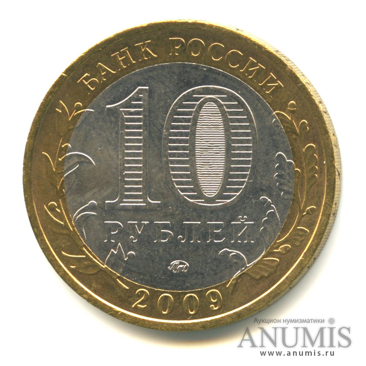 10 рублей 2009 ММД — Республика Адыгея