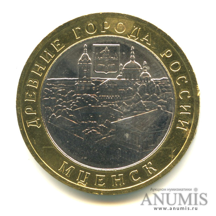10 рублей 2005 ММД — Мценск
