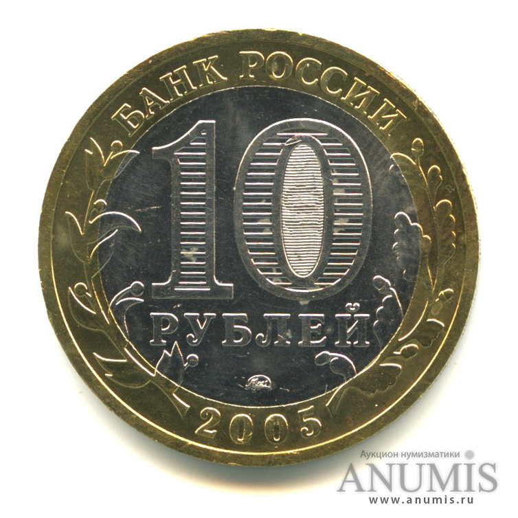 10 рублей 2005 ММД — Мценск