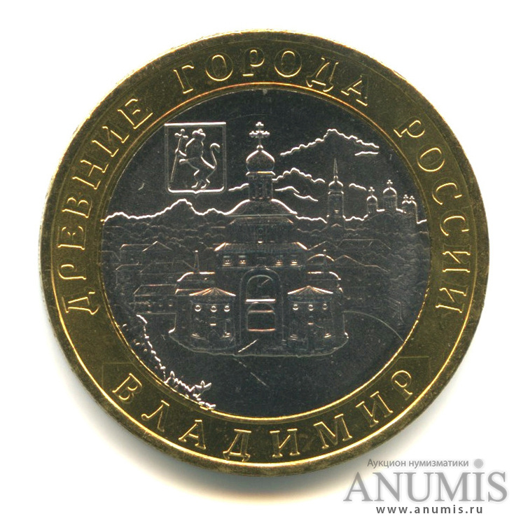 10 рублей 2008 ММД — Владимир (XII в.)