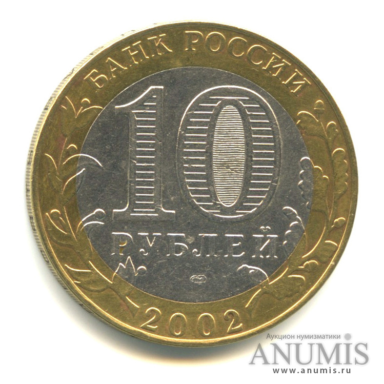 10 рублей 2002 СПМД — Кострома