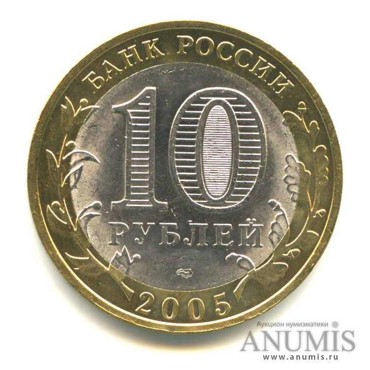 10 рублей 2005 СПМД — Боровск
