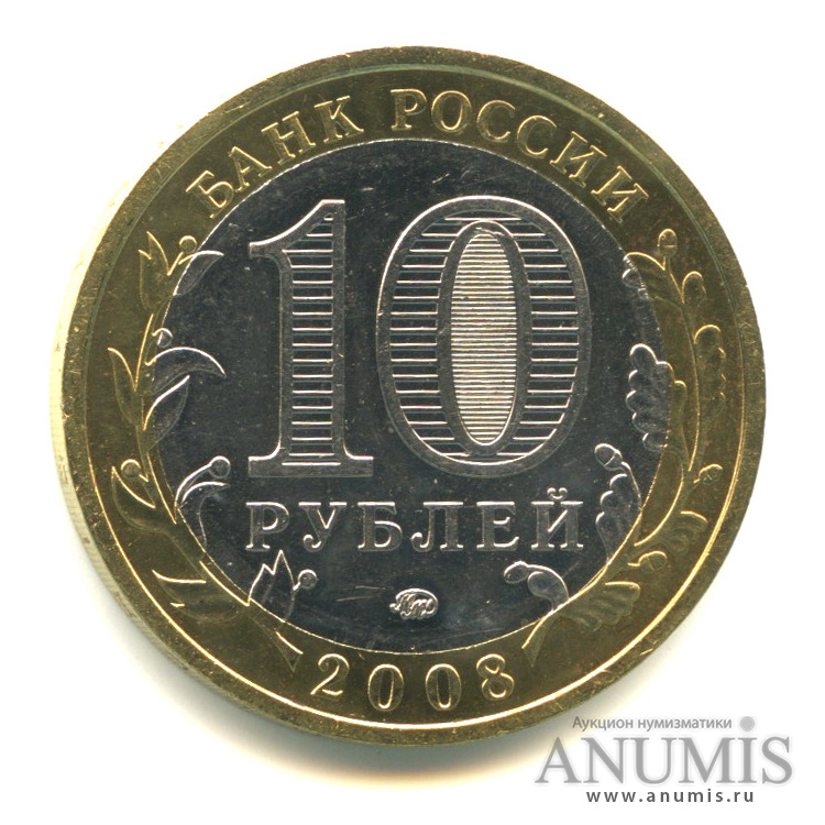 10 рублей 2008 ММД — Свердловская область