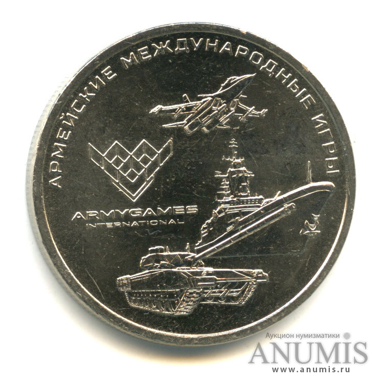 25 рублей 2018 ММД — Армейские международные игры