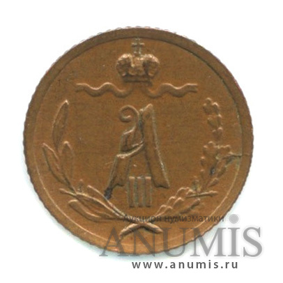 ¼ копейки 1886 СПБ — Вензель Александра III - Кабинетная патина