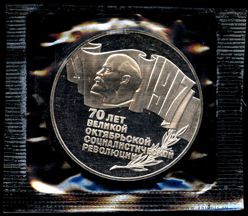 5 рублей 1987 — 70 лет Советской власти - в оригинальной запайке монетного двора