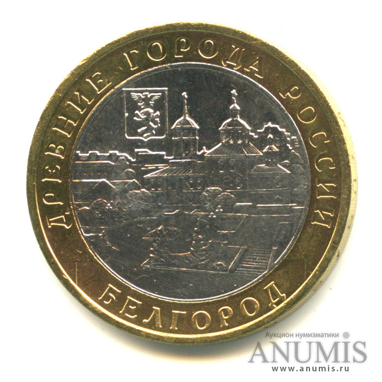 10 рублей 2006 ММД — Белгород