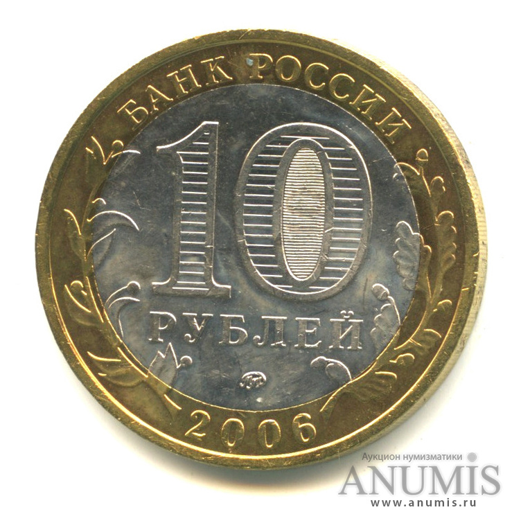 10 рублей 2006 ММД — Белгород