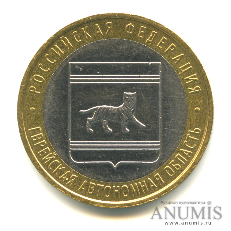 10 рублей 2009 ММД — Еврейская автономная область