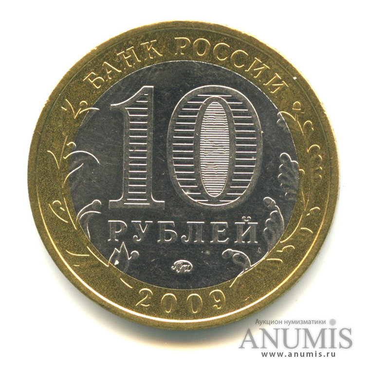 10 рублей 2009 ММД — Еврейская автономная область