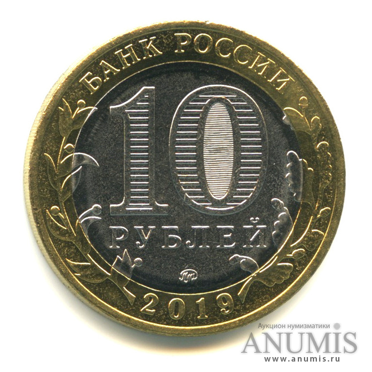 10 рублей 2019 ММД — Г. Клин, Московская область