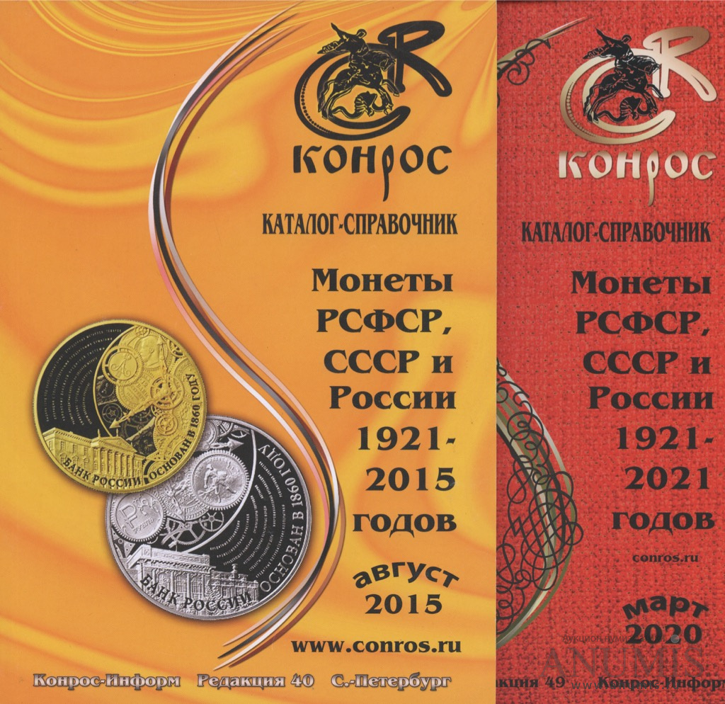 Каталог справочник монет. Каталог справочник конрос. Конрос каталог монет. Справочник монет. Справочник монет.