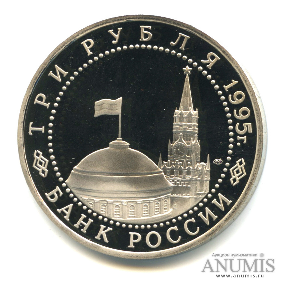 3 рубля 1995 ЛМД — Освобождение Европы от фашизма. Вена