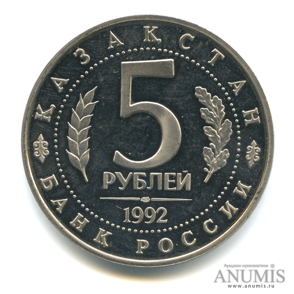 5 рублей 1992 ЛМД — Мавзолей-мечеть Ахмеда Ясави в г. Туркестане (Республика Казахстан)