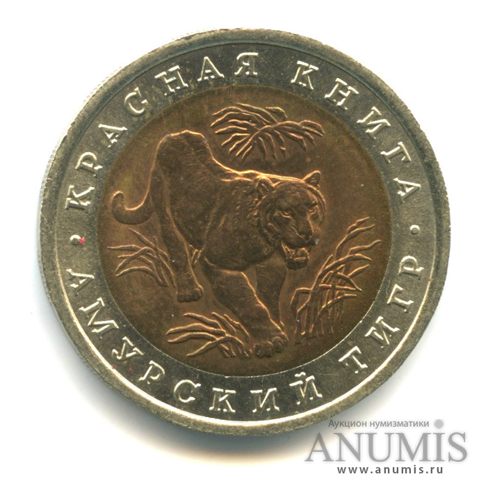 10 рублей 1992 ЛМД — Амурский тигр