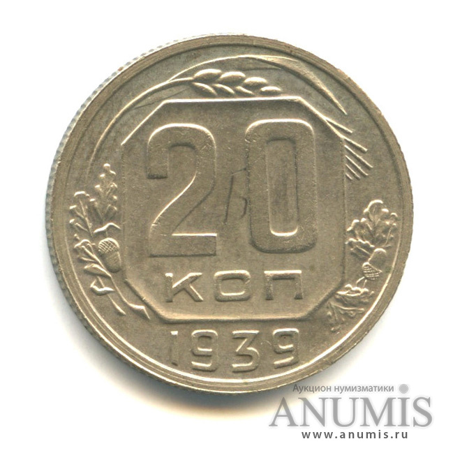 20 копеек 1939 — Венок 11 лент. - Монета маркирована коллекционером (вариант насечек на желудях)