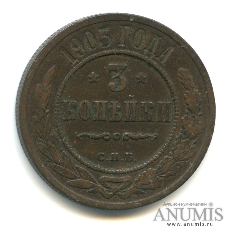 3 копейки 1903 СПБ