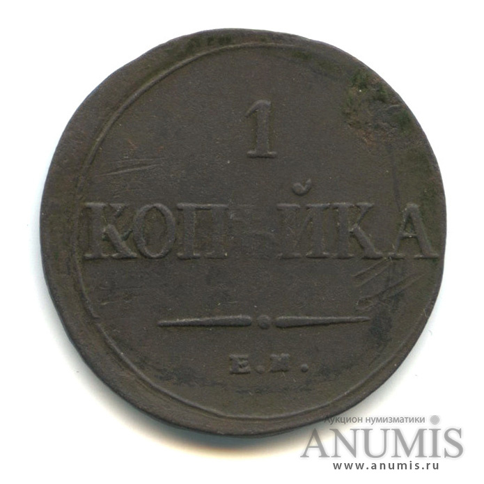 1 копейка 1835 ЕМ ФХ — Масонский Орел (Крылья вниз)