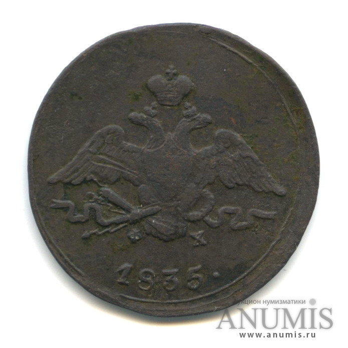 1 копейка 1835 ЕМ ФХ — Масонский Орел (Крылья вниз)
