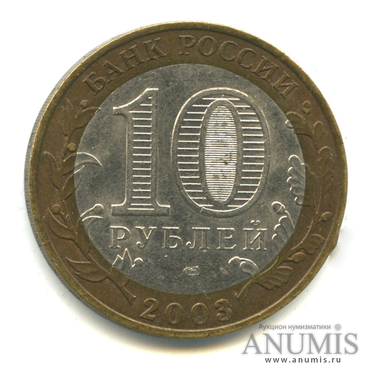 10 рублей 2003 СПМД — Касимов