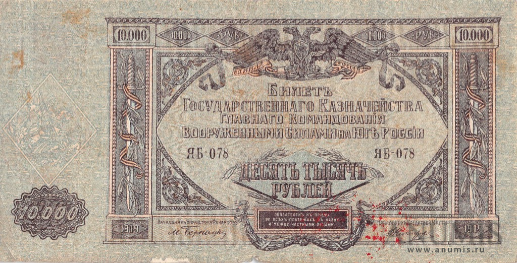 10000 рублей 1919 — Билет Государственного Казначейства, Главного Командования вооруженными силами на юге России. В/з мозайка, серия Я 1919. Надпечатка «День коллекционера» 1959 года (В/з мозайка, серия «Я»)